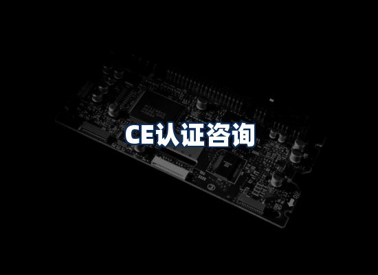 CE认证咨询服务场景