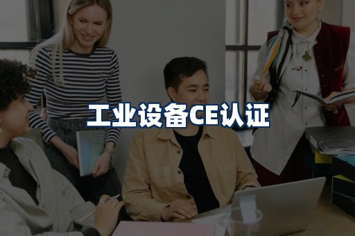 工业设备CE认证