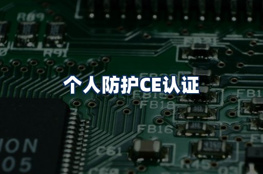 个人防护CE认证